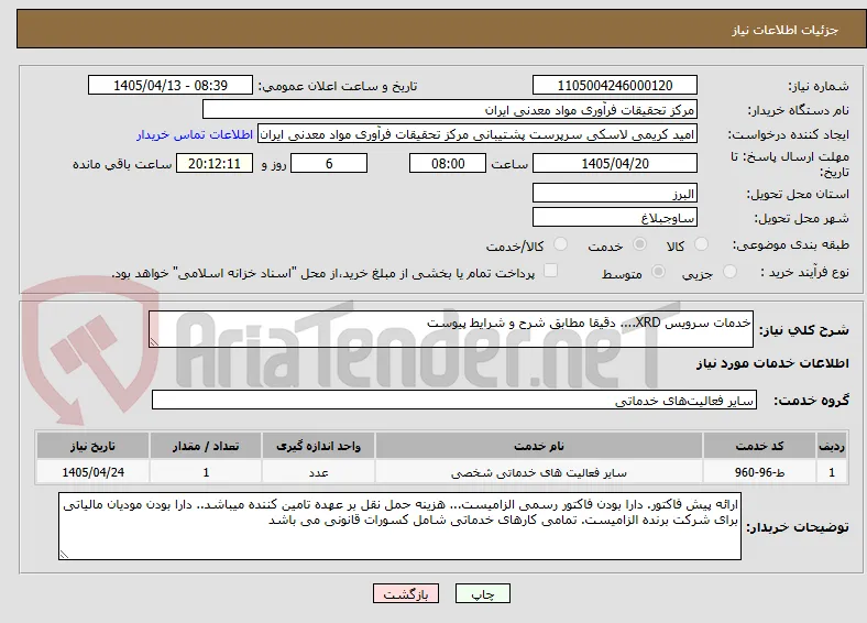 خدمات سرویس XRD.... دقیقا مطابق شرح و شرایط پیوست