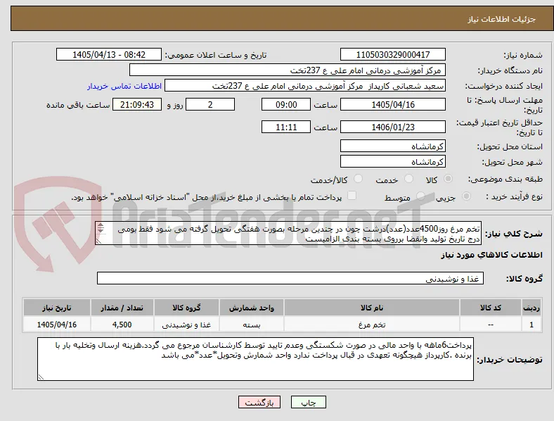 تخم مرغ روز4500عدد(عدد)درشت چون در چندین مرحله بصورت هفتگی تحویل گرفته می شود فقط بومی درج تاریخ تولید وانقضا برروی بسته بندی الزامیست
 