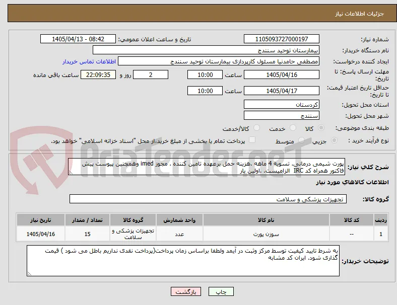 پورت شیمی درمانی. تسویه 4 ماهه .هزینه حمل برعهده تامین کننده . مجوز imed وهمچنین پیوست پیش فاکتور همراه کد IRC  الزامیست. .اولین بار 
