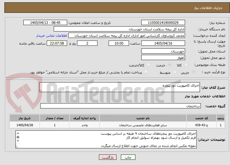 اجرای کامپوزیت دور پنجره