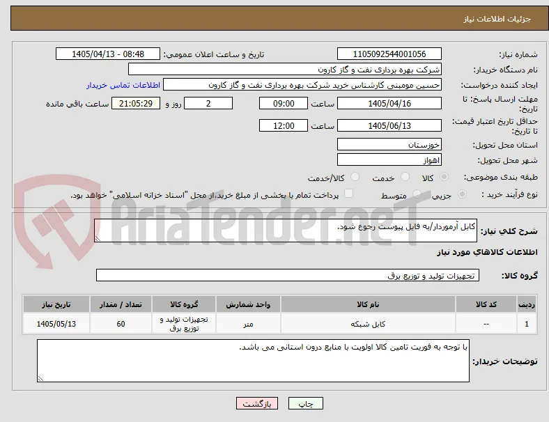 کابل آرموردار/به فایل پیوست رجوع شود.
