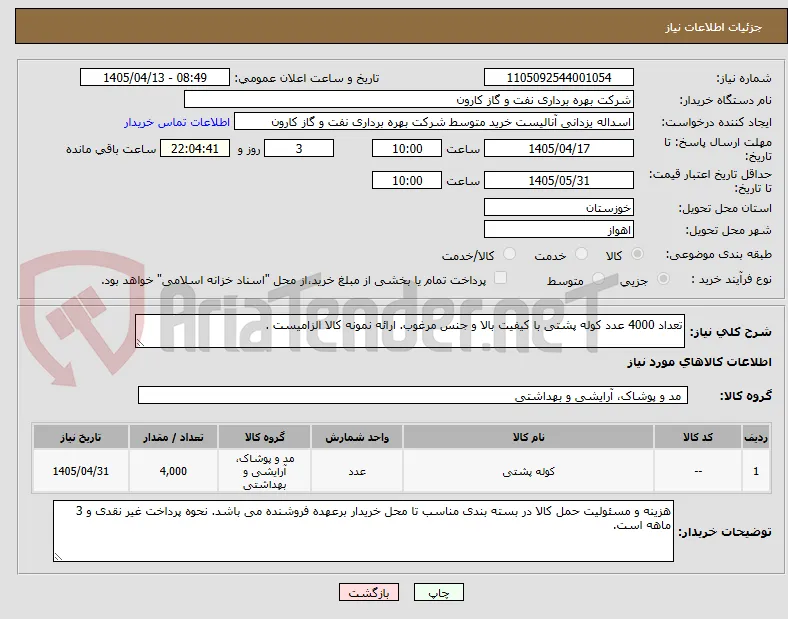 تعداد 4000 عدد کوله پشتی با کیفیت بالا و جنس مرغوب. ارائه نمونه کالا الزامیست .
