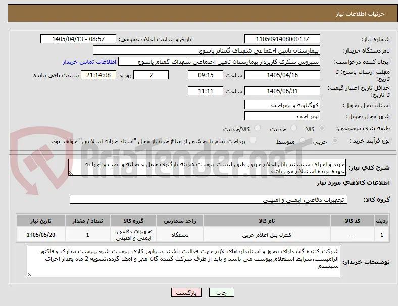 خرید و اجرای سیستم پانل اعلام حریق طبق لیست پیوست،هزینه بارگیری حمل و تخلیه و نصب و اجرا به عهده برنده استعلام می باشد