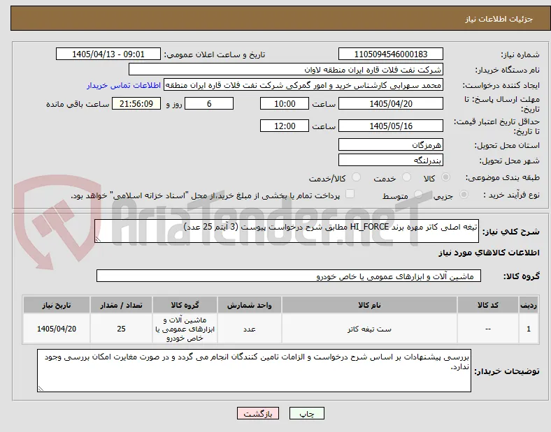 تیغه اصلی کاتر مهره برند HI_FORCE مطابق شرح درخواست پیوست (3 آیتم 25 عدد)