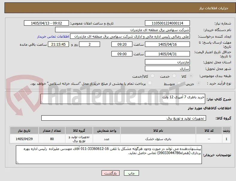خرید باطری 7 آمپری 12 ولت