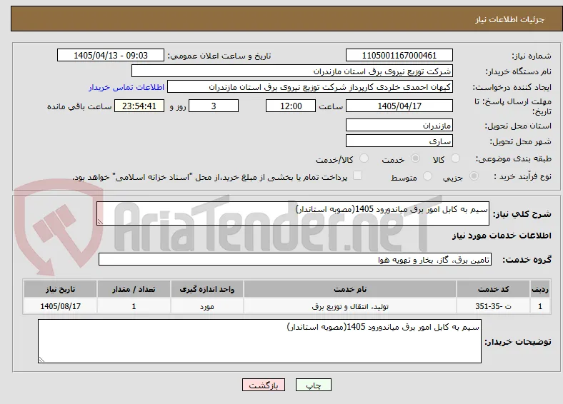 سیم به کابل امور برق میاندورود 1405(مصوبه استاندار)