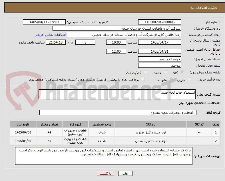 استعلام خرید لوله چدن.