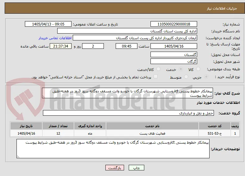پیمانکار خطوط پستی ictروستایی شهرستان گرگان با خودرو وانت مسقف دوگانه سوز 3روز در هفته-طبق شرایط پیوست
