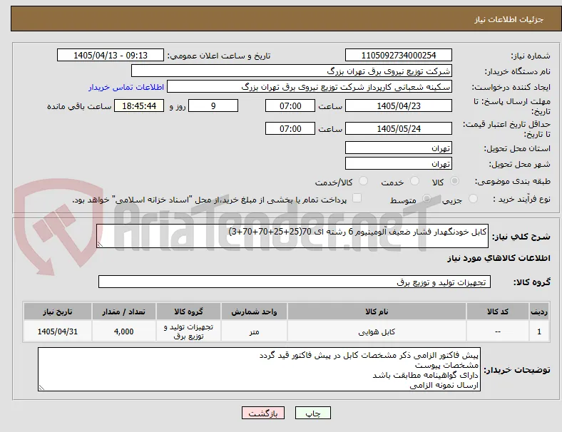 کابل خودنگهدار فشار ضعیف آلومینیوم 6 رشته ای 70(25+25+70+70+3)