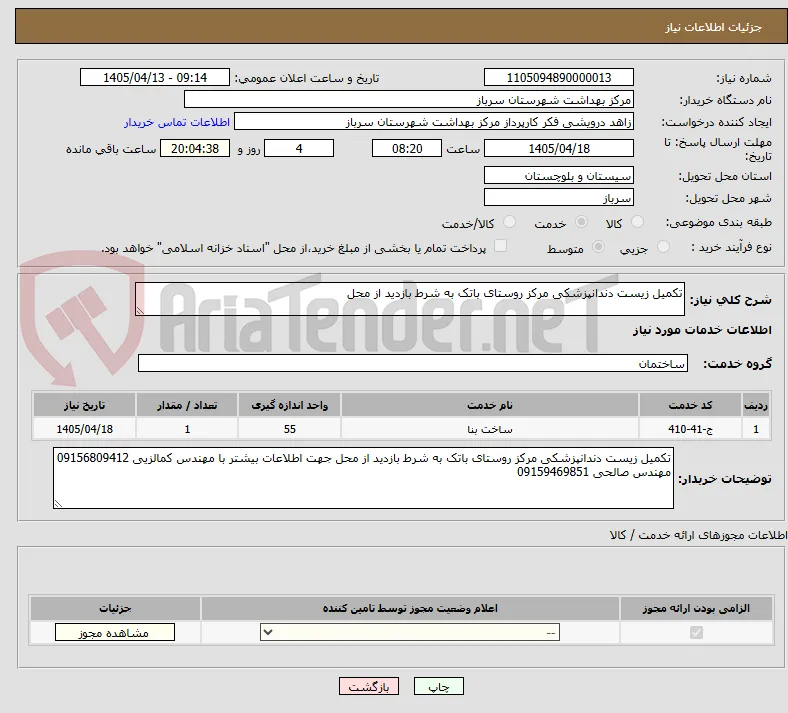 تکمیل زیست دندانپزشکی مرکز روستای باتک به شرط بازدید از محل