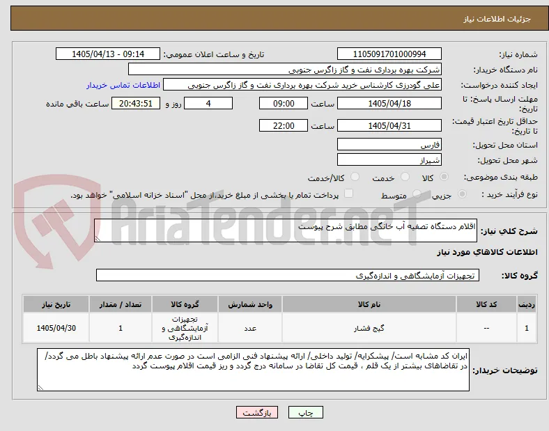 اقلام دستگاه تصفیه آب خانگی مطابق شرح پیوست