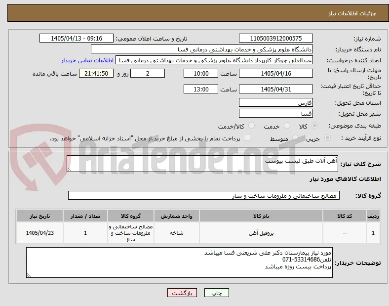 آهن آلات طبق لیست پیوست