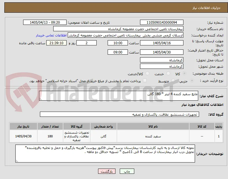 مایع سفید کننده 4 لیتر * 180 گالن 