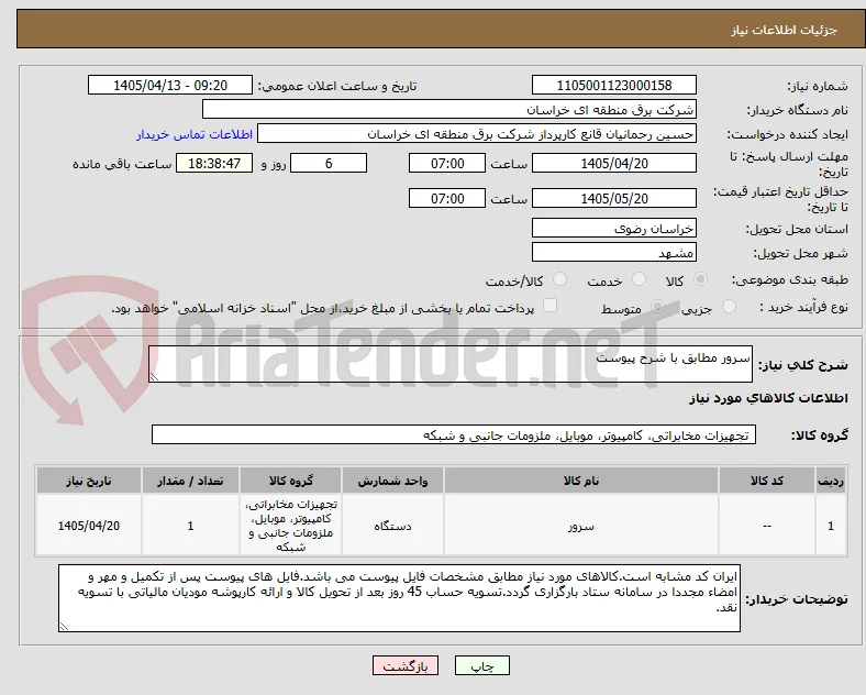 سرور مطابق با شرح پیوست 