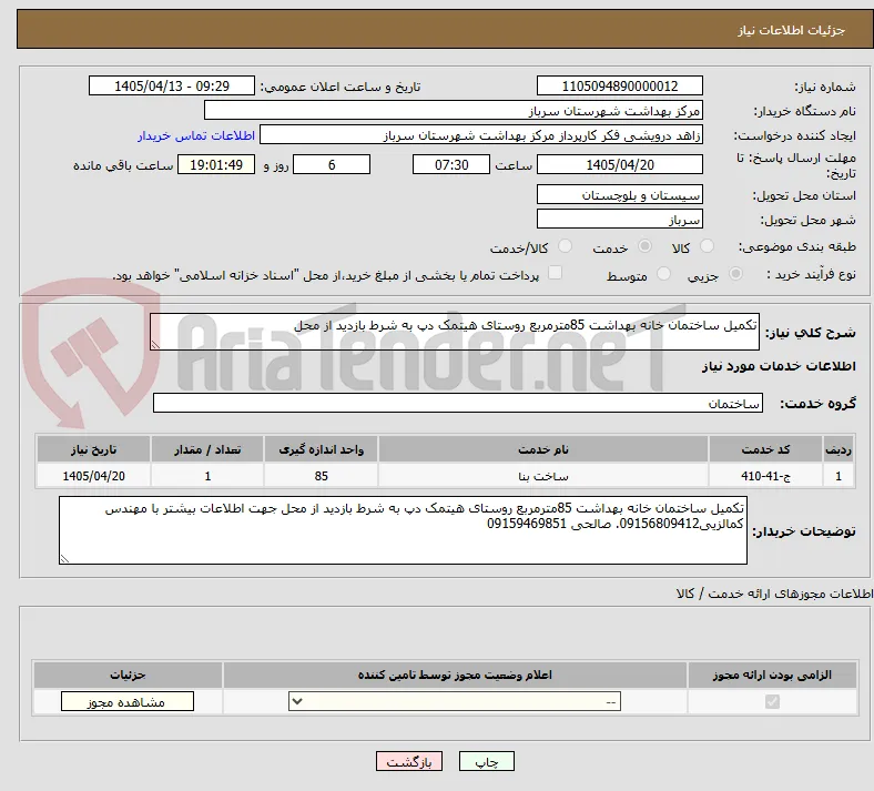 تکمیل ساختمان خانه بهداشت 85مترمربع روستای هیتمک دپ به شرط بازدید از محل