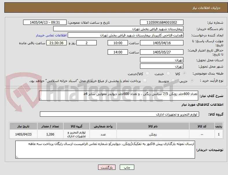 تعداد 600جلد زونکن 7/5 سانتی رنگی ، و تعداد 600جلد دیوایدر مقوایی سایز a4 