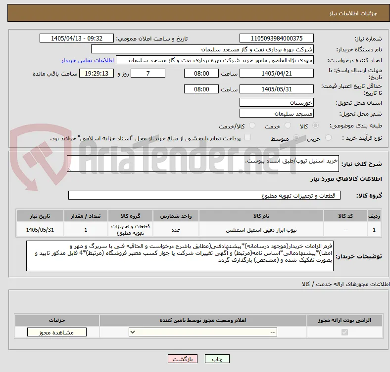 خرید استیل تیوپ/طبق اسناد پیوست.