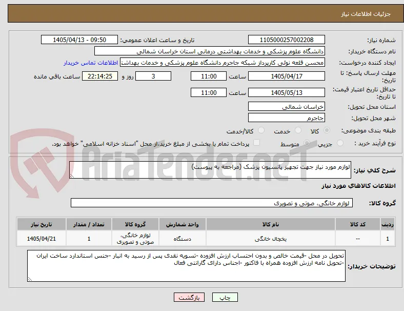 لوازم مورد نیاز جهت تجهیز پانسیون پزشک (مراجعه به پیوست)