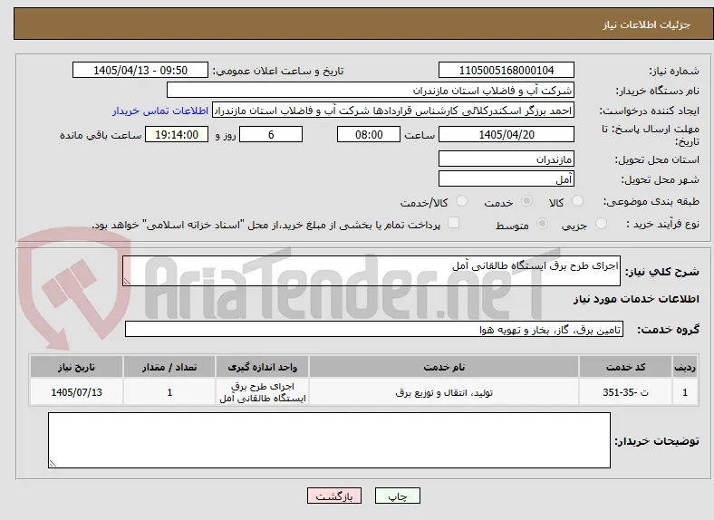 اجرای طرح برق ایستگاه طالقانی آمل
