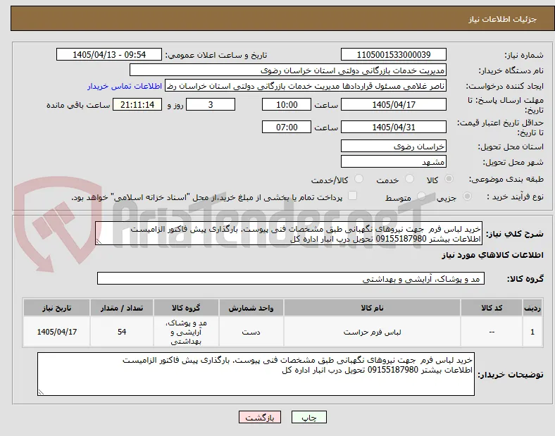خرید لباس فرم  جهت نیروهای نگهبانی طبق مشخصات فنی پیوست. بارگذاری پیش فاکتور الزامیست
اطلاعات بیشتر 09155187980 تحویل درب انبار اداره کل