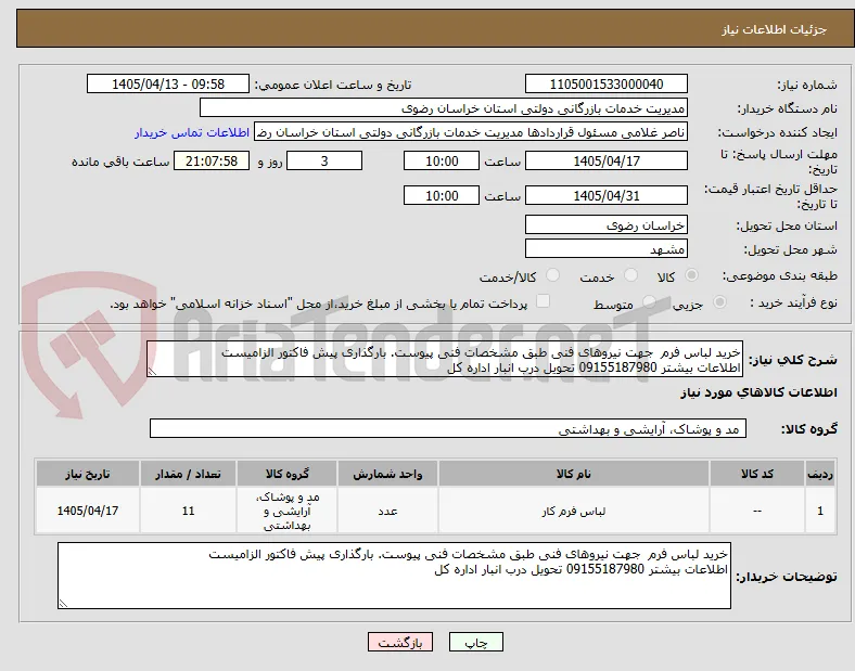 خرید لباس فرم  جهت نیروهای فنی طبق مشخصات فنی پیوست. بارگذاری پیش فاکتور الزامیست
اطلاعات بیشتر 09155187980 تحویل درب انبار اداره کل