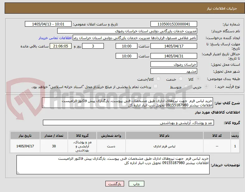 خرید لباس فرم  جهت نیروهای اداری طبق مشخصات فنی پیوست. بارگذاری پیش فاکتور الزامیست
اطلاعات بیشتر 09155187980 تحویل درب انبار اداره کل