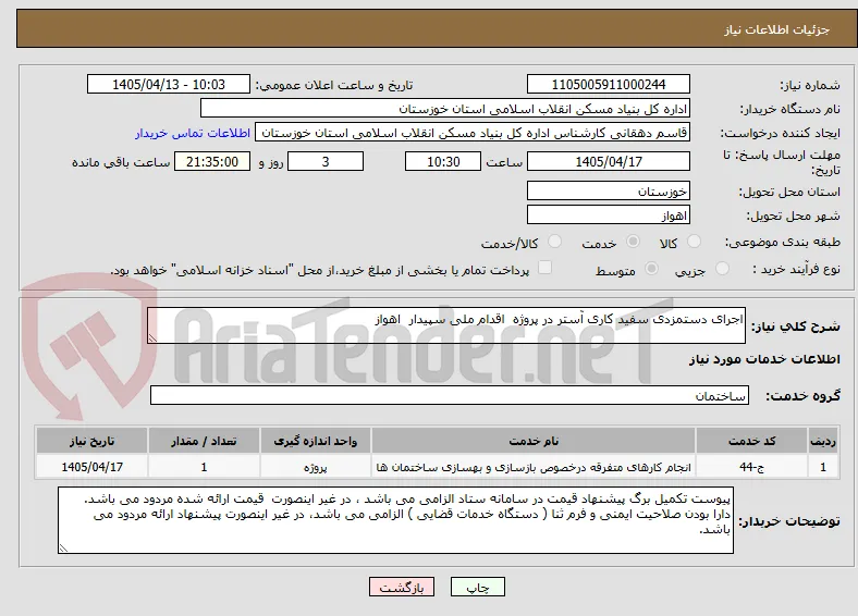 اجرای دستمزدی سفید کاری آستر در پروژه  اقدام ملی سپیدار  اهواز