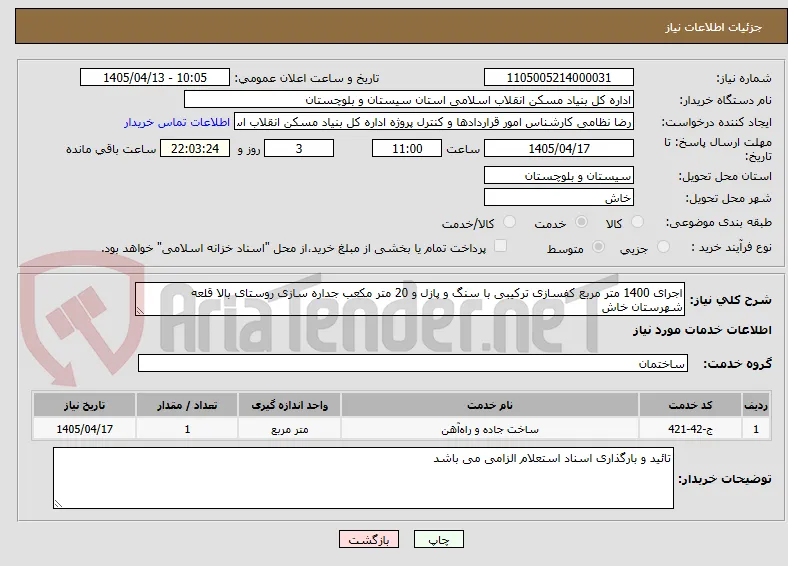 اجرای 1400 متر مربع کفسازی ترکیبی با سنگ و پازل و 20 متر مکعب جداره سازی روستای بالا قلعه شهرستان خاش 