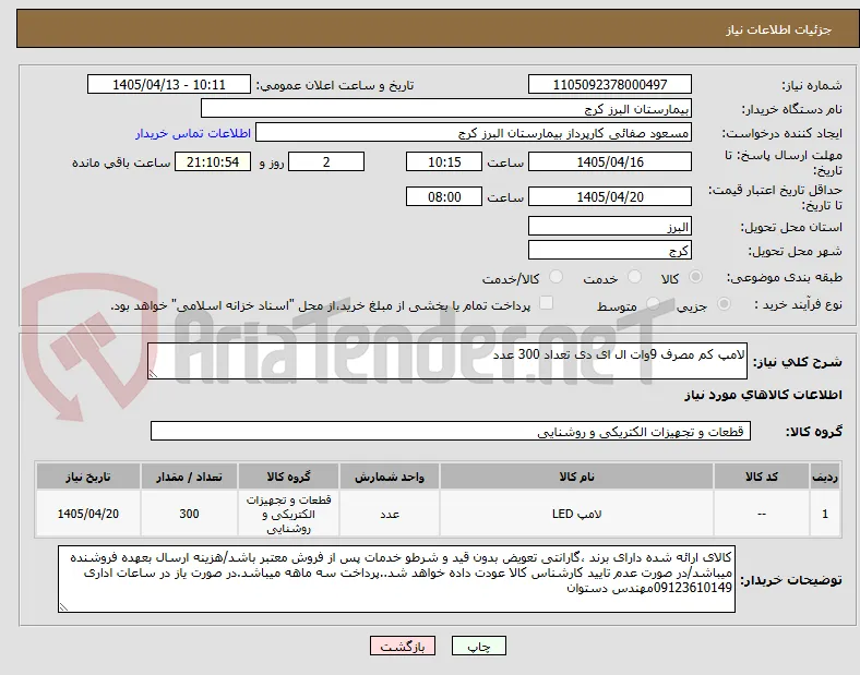لامپ کم مصرف 9وات ال ای دی تعداد 300 عدد