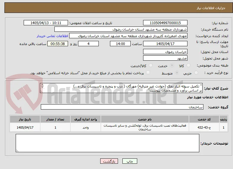 " تکمیل سوله انبار نمک (حوادث غیر مترقبه) مهرگان ( درب و پنجره و تاسیسات برق و...)
بر اساس برآورد و مشخصات پیوست"				
