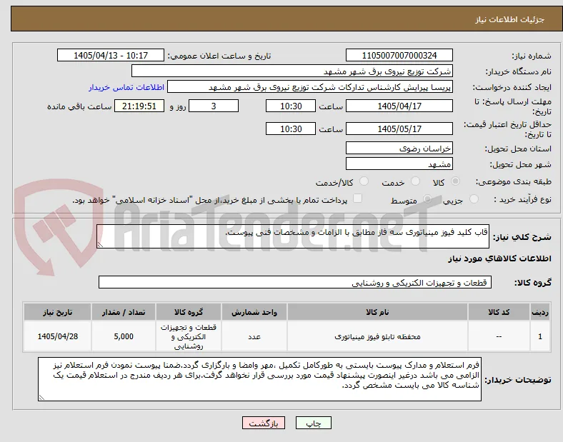قاب کلید فیوز مینیاتوری سه فاز مطابق با الزامات و مشخصات فنی پیوست.