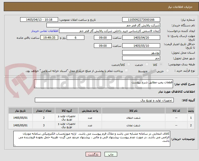 قطعات پمپ مطابق شرح پیوست