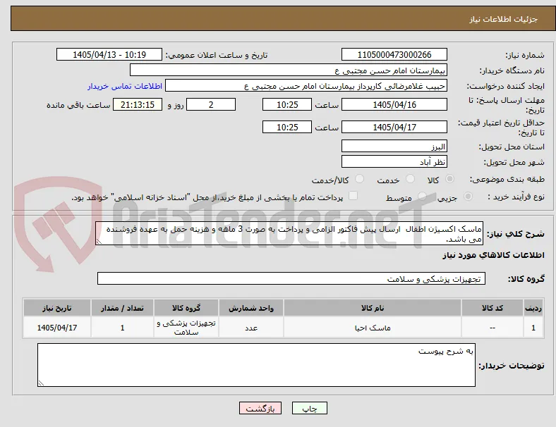 ماسک اکسیژن اطفال  ارسال پیش فاکتور الزامی و پرداخت به صورت 3 ماهه و هزینه حمل به عهده فروشنده می باشد.