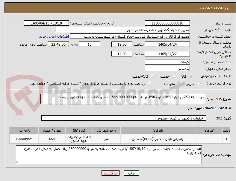 خرید لوله 250چهاربار pe80 بطول 650متر به مبلغ 11.544.000.000 بصورت اسناد خزانه طبق پیوست 