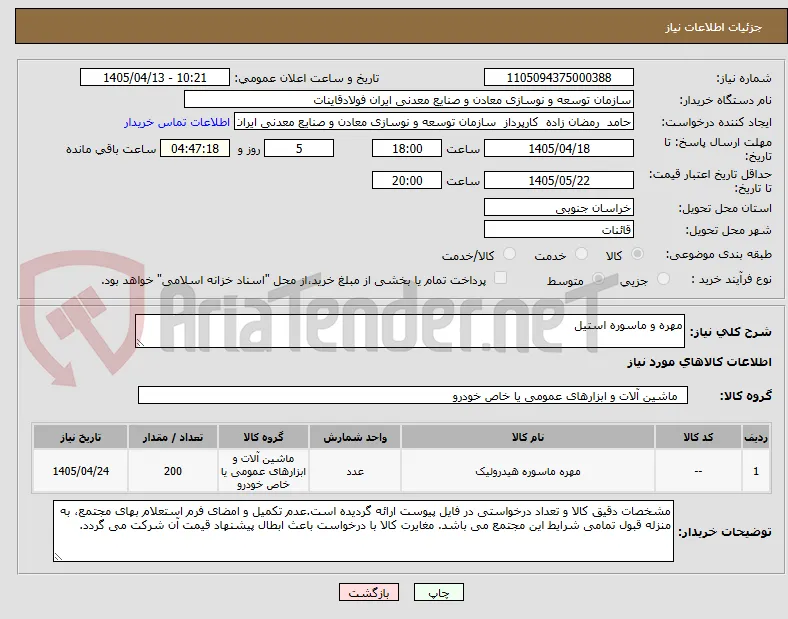 مهره و ماسوره استیل
