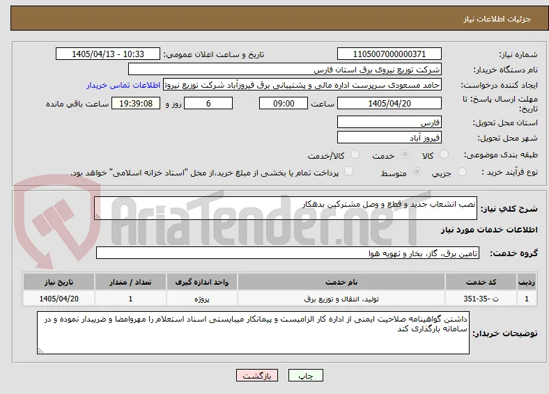 نصب انشعاب جدید و قطع و وصل مشترکین بدهکار