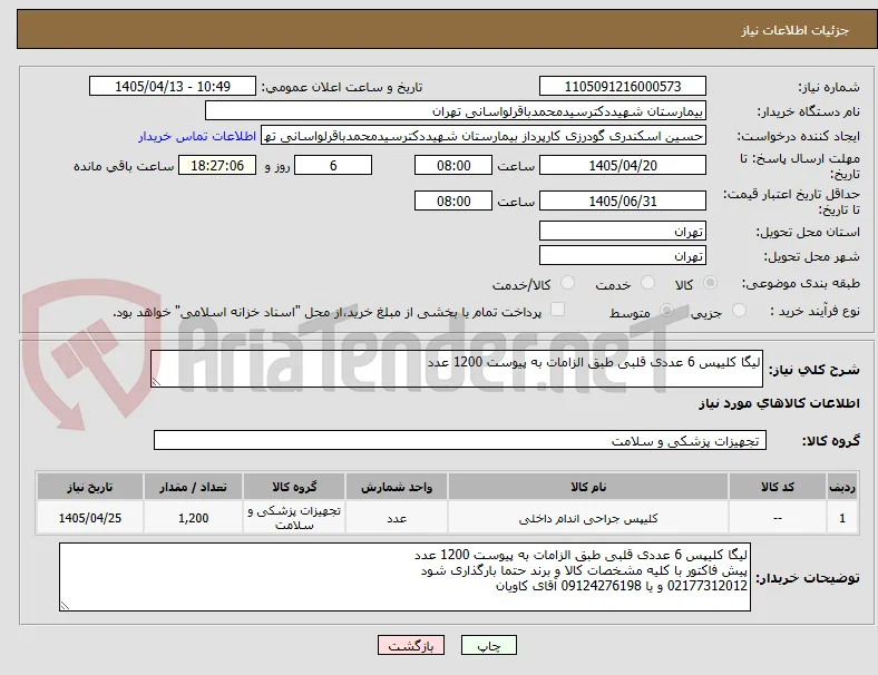 لیگا کلیپس 6 عددی قلبی طبق الزامات به پیوست 1200 عدد 
