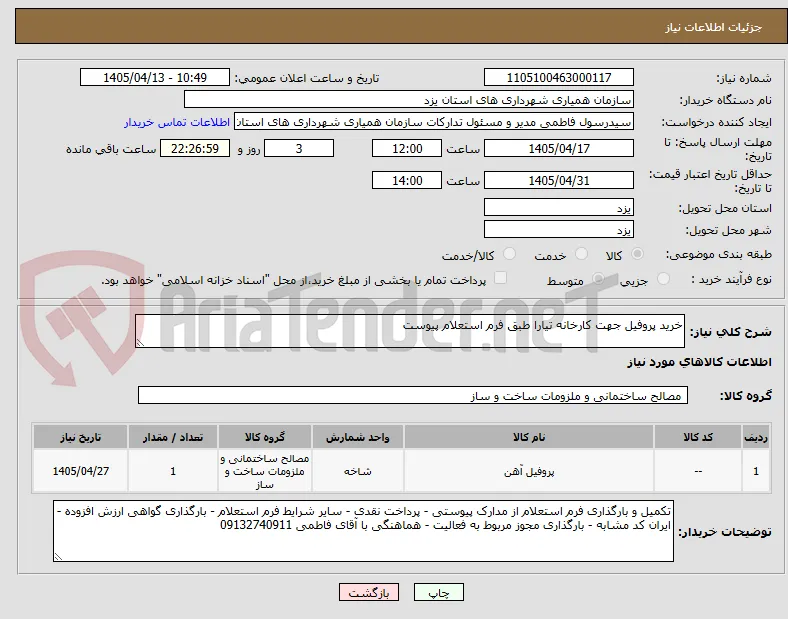 خرید پروفیل جهت کارخانه تیارا طبق فرم استعلام پیوست 