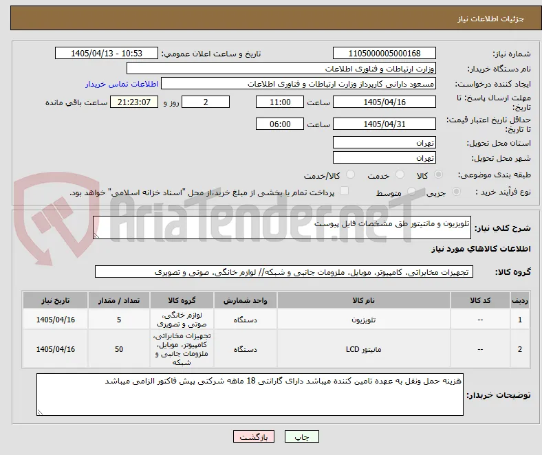 تلویزیون و مانتیتور طق مشخصات فایل پیوست