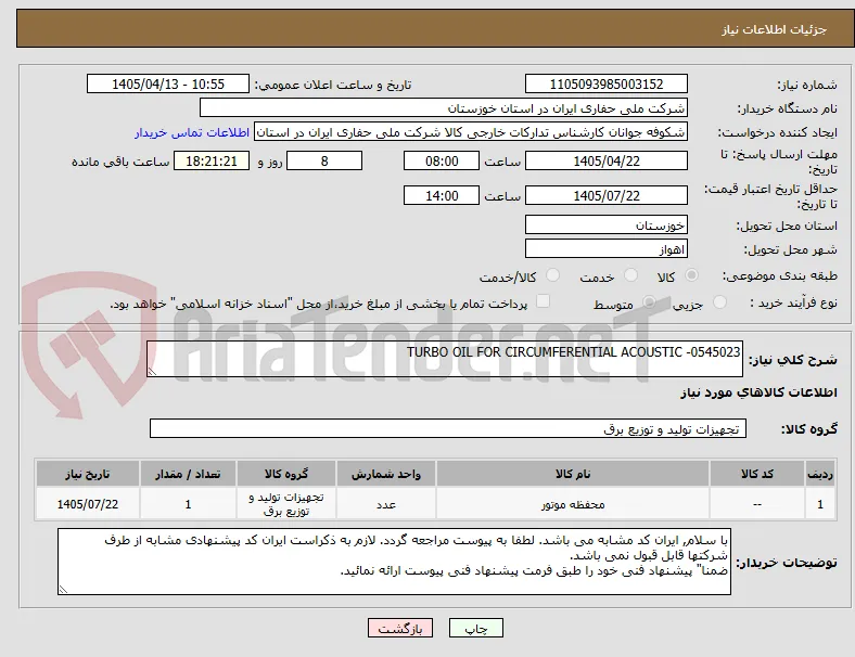 TURBO OIL FOR CIRCUMFERENTIAL ACOUSTIC -0545023