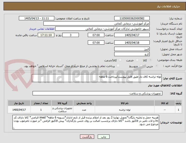 لوله تراشه کاف دار طبق فایل پیوست/پرداخت 6 ماهه