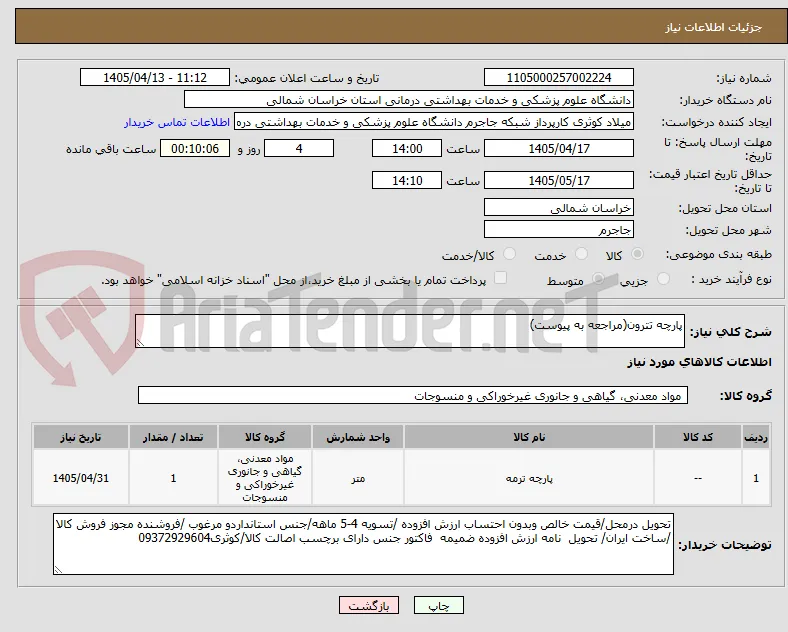 پارچه تترون(مراجعه به پیوست)