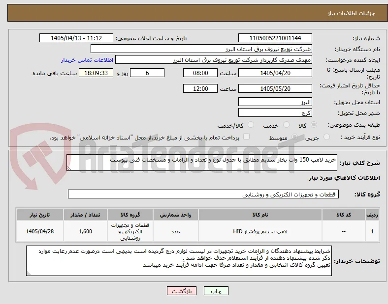 خرید لامپ 150 وات بخار سدیم مطابق با جدول نوع و تعداد و الزامات و مشخصات فنی پیوست