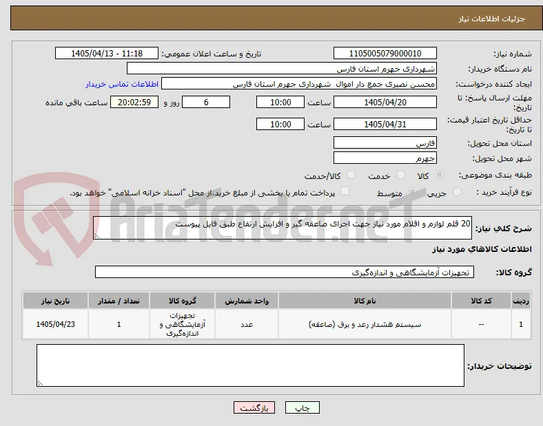 20 قلم لوازم و اقلام مورد نیاز جهت اجرای صاعقه گیر و افزایش ارتفاع طبق فایل پیوست 