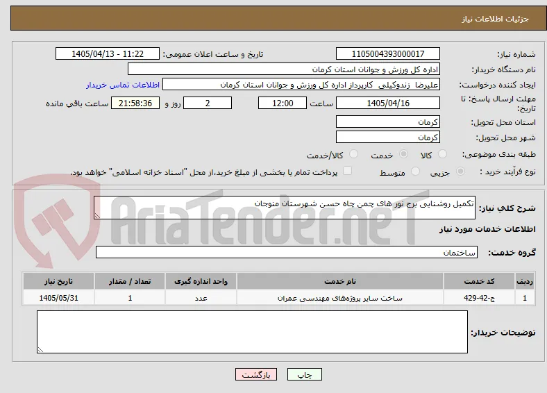 تکمیل روشنایی برج نور های چمن چاه حسن شهرستان منوجان