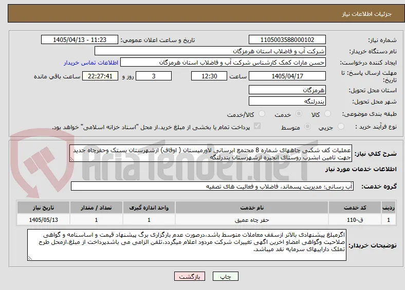 عملیات کف شکنی چاههای شماره 8 مجتمع ابرسانی لاورمیستان ( اوقاف) ازشهرستان بستک وحفرچاه جدید جهت تامین ابشرب روستای انجیره ازشهرستان بندرلنگه