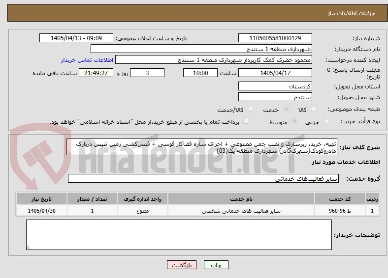 تهیه، خرید، زیرسازی و نصب چمن مصنوعی + اجرای سازه فضاکار قوسی + فنس‌کشی زمین تنیس درپارک مادروکودک(شهرک5آذر) شهرداری منطقه یک(03)