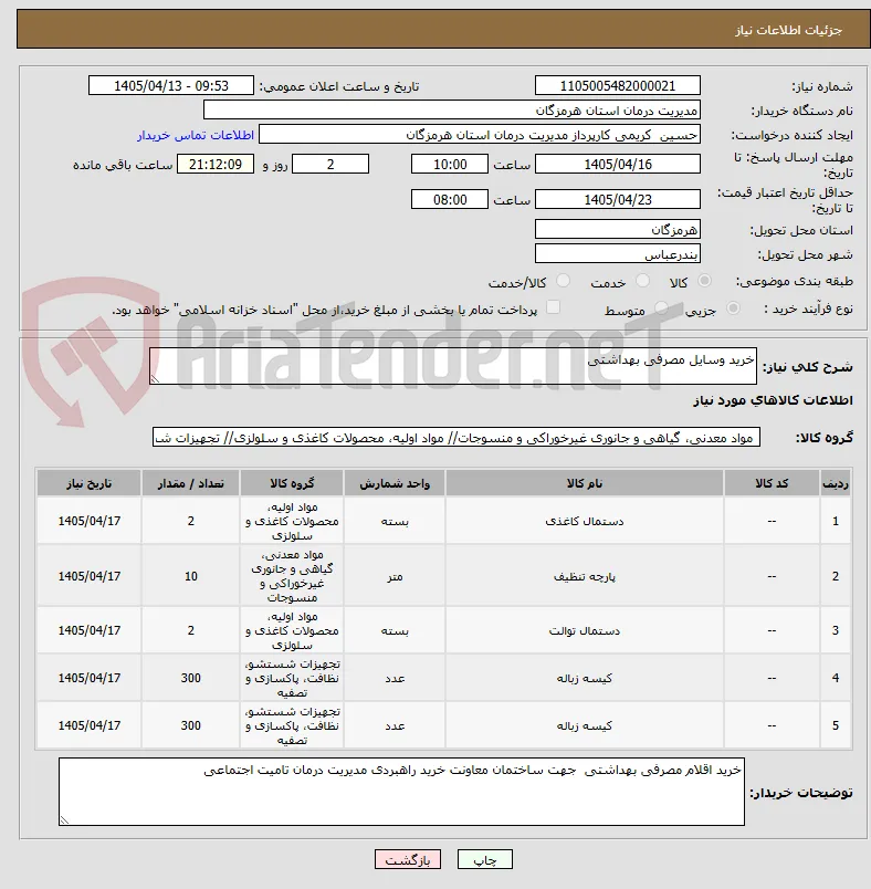 خرید وسایل مصرفی بهداشتی