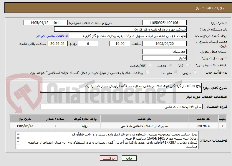 رفع اشکال از گرفتگی لوله های ارتباطی مخازن دستگاه فرآورش سیار شماره یک