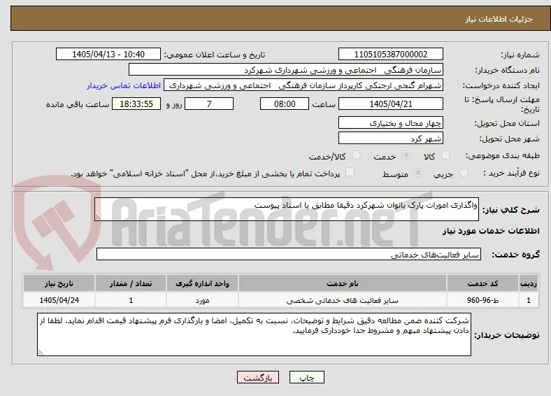 واگذاری امورات پارک بانوان شهرکرد دقیقا مطابق یا اسناد پیوست